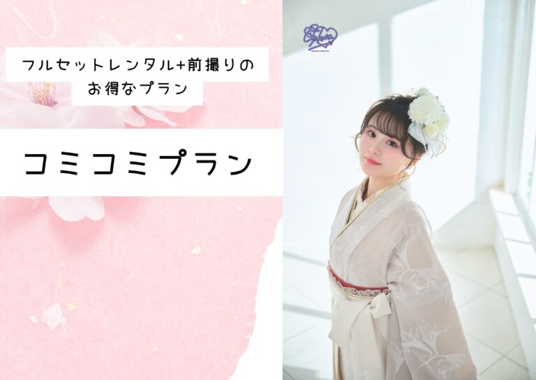 卒業袴の前撮り付きプラン登場✨