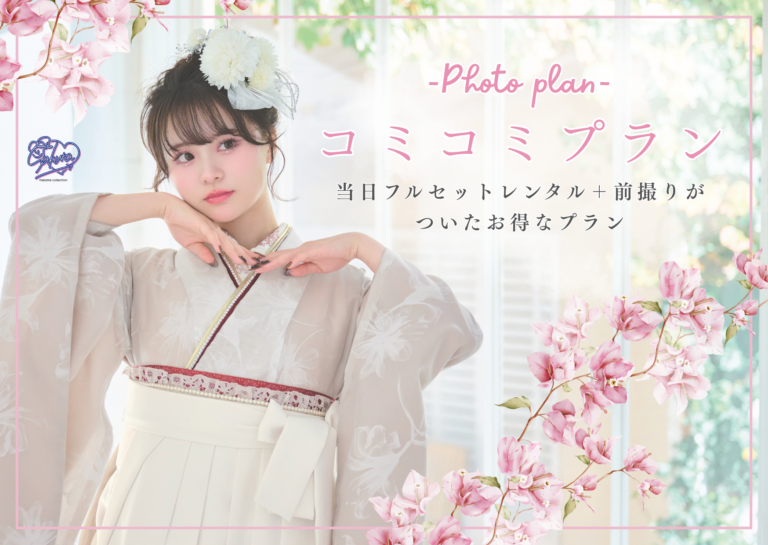 卒業袴の前撮り付きプラン登場
